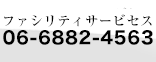 ファシリティーサービセス　大阪06-6882-4563　東京047-702-5165